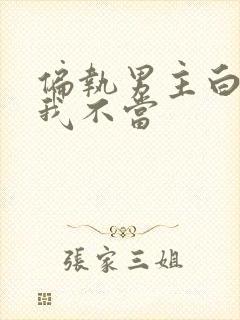 偏执男主白月光我不当