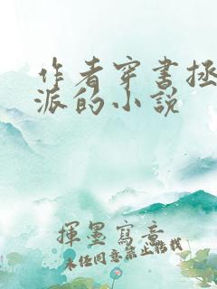 作者穿书拯救反派的小说