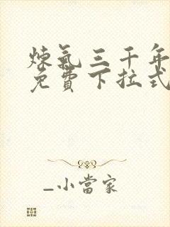 炼气三千年漫画免费下拉式