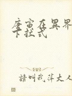 唐寅在异界漫画下拉式