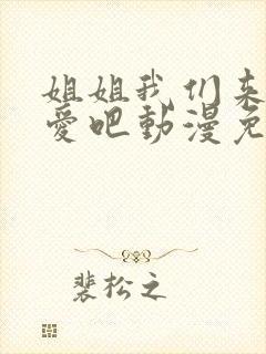 姐姐我们来谈恋爱吧动漫免费