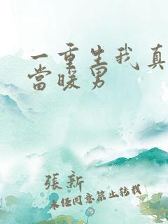 一重生我真没想当暖男
