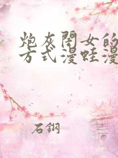 炮灰闺女的生存方式漫蛙漫画