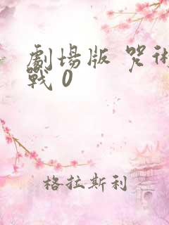 剧场版 咒术回战 0