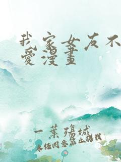 我家女友不止可爱漫画