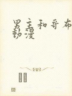 男主和哥布林的动漫