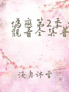 伪恋第2季免费观看全集普通话