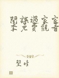 间谍过家家第一季免费观看25