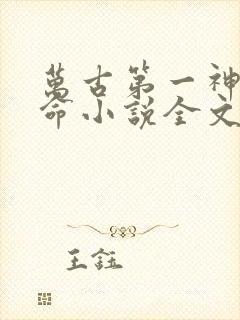 万古第一神李天命小说全文免费阅读