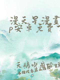 漫天星漫画app安卓免费下载