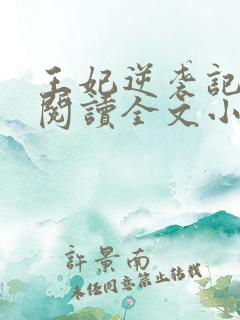 王妃逆袭记免费阅读全文小说