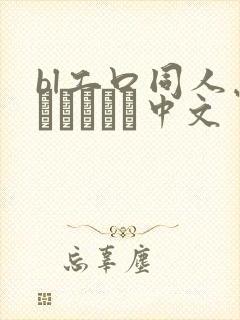 bl工口同人志エロマンガ中文