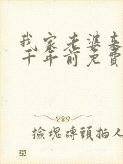 我家老婆来自一千年前免费漫画下拉式