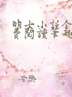 明士小说全文免费阅读笔趣阁