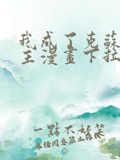 我成了克苏鲁神主漫画下拉式