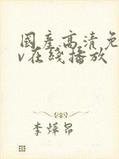 国产高清免费av在线播放