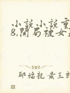 小说小说重生78,开局被女知青退婚