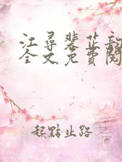 江寻裴芷韵小说全文免费阅读