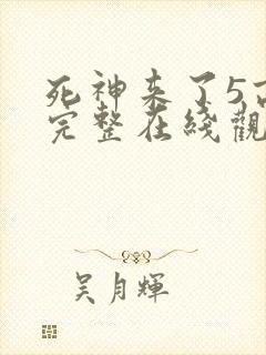 死神来了5高清完整在线观看