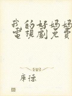 我的好妈妈韩剧电视剧免费观看全集高清