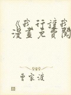 《我行让我上》漫画免费阅读