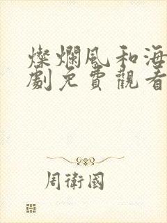 灿烂风和海电视剧免费观看