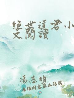 绝世道君小说全文阅读