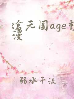 沧元图age动漫
