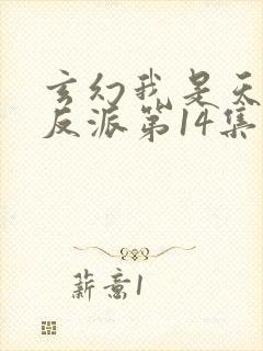 玄幻我是天命大反派第14集