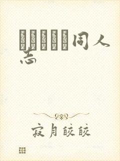 エロマンガ同人志