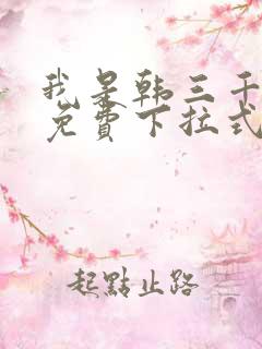 我是韩三千漫画免费下拉式奇妙漫画