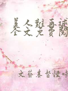 美人难再逑小说全文免费阅读