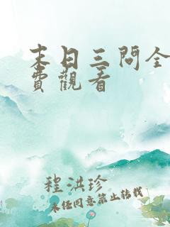 末日三问全集免费观看