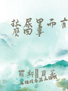 拉尿里面有血怎么回事