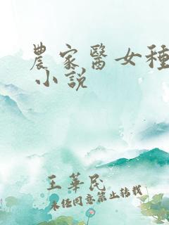 农家医女种田忙 小说