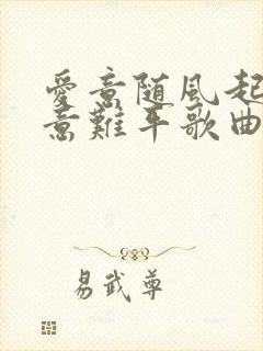 爱意随风起风止意难平歌曲