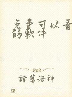 免费可以看禁漫的软件