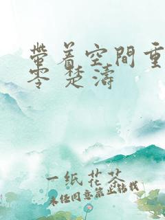 带着空间重生八零 楚涛