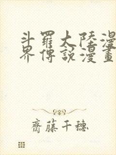 斗罗大陆漫画神界传说漫画免费