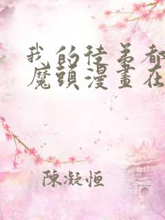 我的徒弟都是女魔头漫画在线观看