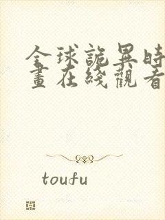 全球诡异时代漫画在线观看下拉式