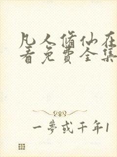 凡人修仙在线观看免费全集动漫