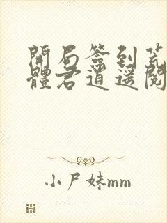 开局签到荒古圣体君逍遥阅读