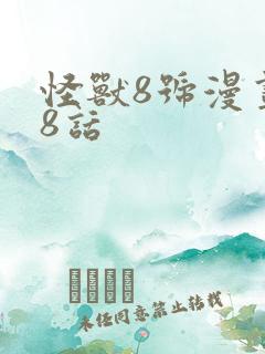 怪兽8号漫画98话