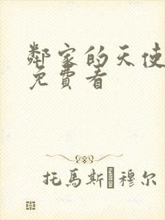 邻家的天使同学免费看