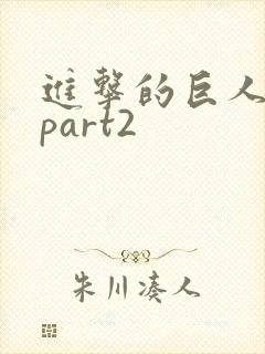 进击的巨人4季part2