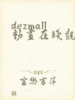 dezmall动画在线观看免费