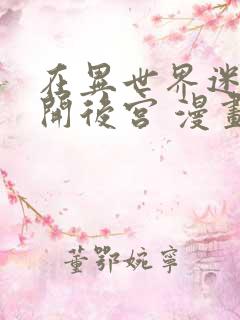 在异世界迷宫里开后宫 漫画