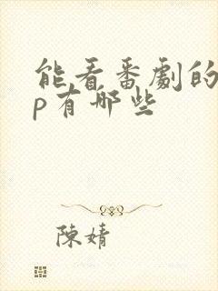 能看番剧的app有哪些