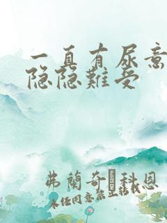 一直有尿意小腹隐隐难受